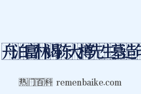 舟泊富林谒陈大樽先生墓造句是什么意思的图片